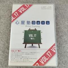 心屋塾BeトレDVD全巻セット(VOL.1〜VOL.115)