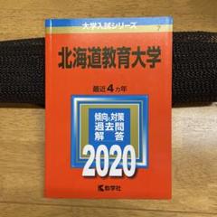 2025年最新】赤本 北海道大学の人気アイテム - メルカリ