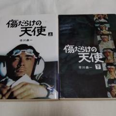 【中古】 傷だらけの天使 上巻/新風舎/市川森一 Amazon.co.jp: 傷だらけの天使 : 本