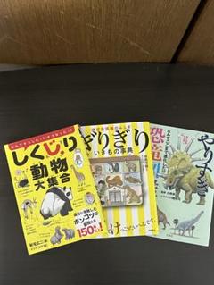 やりすぎ恐竜図鑑　ぎりぎりいきもの辞典　しくじり動物大集合　3冊セット