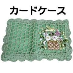 値下げ　鍵編み　カードケース　カード入れ　レース編み　花柄　バラ　グリーン