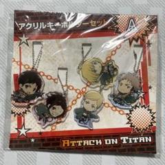 進撃の巨人展　アクリルキーホルダーセット　（１） 2025年最新】進撃の巨人展 アクリルキーホルダーセットBの人気