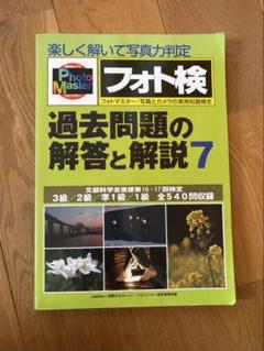 フォト検 公式テキスト 全級対応版 フォトマスター検定 公式テキスト】全級対応版 - メルカリ