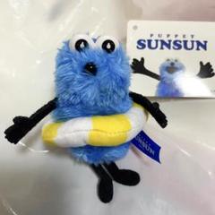 【新品タグ付き】パペットスンスン ぬいぐるみマスコット Summer ver.