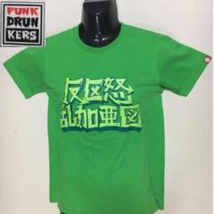 パンクドランカーズ 漢字 デカロゴ Tシャツ グリーン Sサイズ