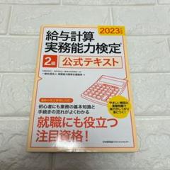 美品✨　2023年度版 給与計算実務能力検定®2級公式テキスト