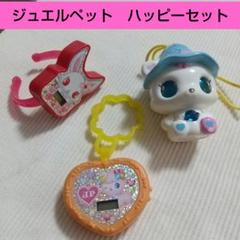 ジュエルペット』がハッピーセットに登場☆ | おしゃれ