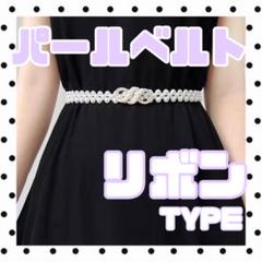 パール　リボン　ベルト　ウエストベルト　ホワイト　キラキラ　帯飾り