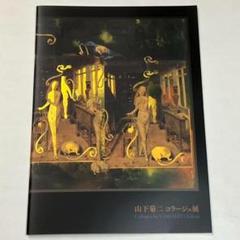 △13I 山下菊二 コラージュ展 図録 良好 - メルカリ
