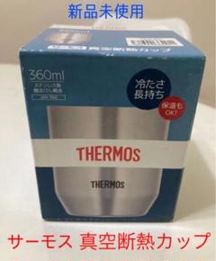 新品未使用未開封♡ サーモス 真空断熱カップ