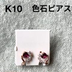 ほぼ新品✨送料無料✨K10 ♡ 5mm ガーネット ゴールド 両耳ピアス