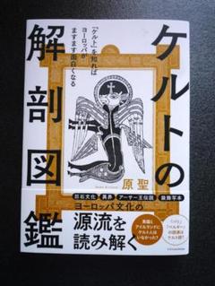 ケルトの解剖図鑑