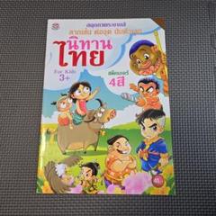 タイ語　絵本　นิทาน ภาษาไทย 8冊セット 2025年最新】タイ語 絵本の人気アイテム - メルカリ