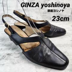 銀座ヨシノヤ ミュール スリングバック ブラック 23cm