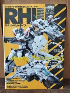 RHL ロボットホビーライフ 002★超時空要塞マクロス バトロイド特集