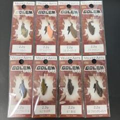 ベルベットアーツ ゴーレム2.2g 8色フルセット ベルベットアーツ ゴーレム2.2g 8色フルセット - メルカリ