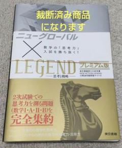 裁断済】ニューグローバル×LEGEND プレミアム版:数学の「思考力