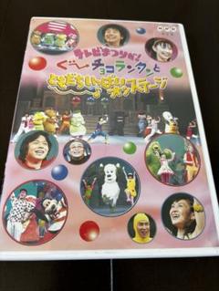 ぐ～チョコランタンとともだちいっぱいオンステージ　おかあさんといっしょ　DVD Amazon.co.jp: テレビまつりだ! ぐ~チョコランタンとともだち