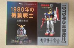 1979年の機動戦士(改訂版)　1980年の機動戦士　記憶全集1・2　2冊セット