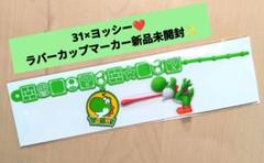 31アイス サーティワン ヨッシー ラバーカップマーカー ピック 新品未開封品