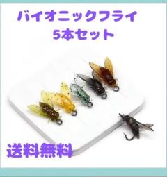 (J38)昆虫フライ②☆バイオニック フライ　5本セットのサムネイル