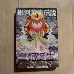 【コミック】銀河英雄伝説　1～32巻　田中芳樹 藤崎竜　◆全巻 銀河英雄伝説 32／藤崎 竜／田中 芳樹 | 集英社 ― SHUEISHA ―