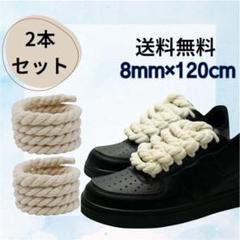カスタム ロープ シューレース 靴紐 ベージュ 8mm 120cm 2本
