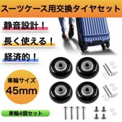 スーツケース キャリーケース 45mm セット タイヤキャスター4輪車輪交換