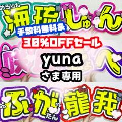 6月23日まで【あ】さま専用ページ オーダー 名前 うちわ 文字 連結 パネル yuna様専用ページ うちわ文字 オーダー うちわ屋さん 連結うちわ