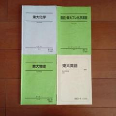 東大化学、直前·東大プレ化学演習、東大物理、東大英語　高3·卒