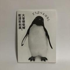 公式カタログ　どうぶつとはなし　大曽根俊輔 乾漆彫刻展