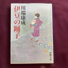 伊豆の踊子