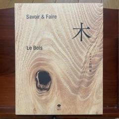 2025年最新】savoir & faire 木の人気アイテム - メルカリ