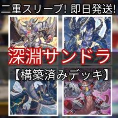山屋　即日発送　深淵サンダー・ドラゴン カジュアル　深淵サンドラデッキ 山屋 即日発送 深淵サンダー・ドラゴン カジュアル 深淵サンドラ