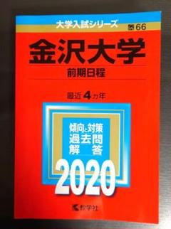 2025年最新】金沢大学 2019 赤本の人気アイテム - メルカリ