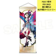 FGO　7周年　2022　フェス　B2　半裁タペストリー　謎の蘭丸X