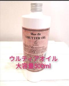 ウルティアオイル　500ml 詰め替え 人気商品　洗い流さないトリートメント ウルティアオイル 500ml 詰め替え 人気商品 洗い流さない