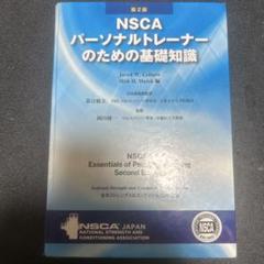【第2版】NSCA パーソナルトレーナーのための基礎知識 NSCAパーソナルトレーナーのための基礎知識 | ロジャー・W