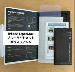ブルーライトカット✨ iPhone12proMax ガラスフィルム 1枚