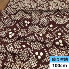 798 お値打ち品！正絹はぎれ絞り生地 100cm