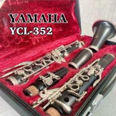 最終値下げ‼️ヤマハYAMAHA YCL-352 クラリネット ヤマハ - 最終値下げ！！YAMAHA クラリネット YCL-352の通販 by