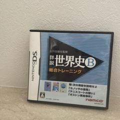 山川出版社監修 詳説世界史B 総合トレーニング ニンテンドーDS