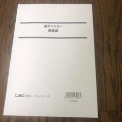 LEC 論文マスター　講義編