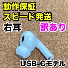 【訳あり】AirPodsPro 第2世代 右耳のみ Apple正規品 301 訳あり】AirPodsPro 第2世代 右耳のみ Apple正規品 301 - メルカリ