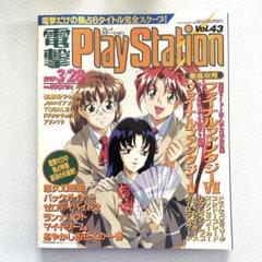 電撃プレイステーション 1997 vol.43 メディアワークス