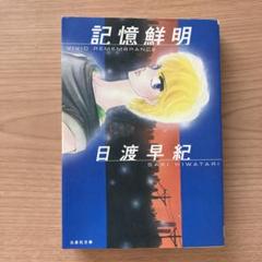 日渡早紀花とゆめ切り抜き73作品オマケつきセット 2025年最新】日渡早紀の人気アイテム - メルカリ