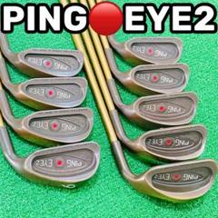 ベリリウム Becu・PING EYE2 赤ドット3番～9番 W.S ９本セット 8829 PING EYE2 ピン ベリリウムカッパー アイアン9本セット 赤