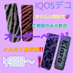 IQOSデコ デコ電 オーダーページ - メルカリ