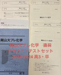 岡山大プレ化学 駿台 直前講習　テキスト・テストセット　2023/2024