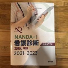 NANDA―I看護診断 定義と分類 2021―2023